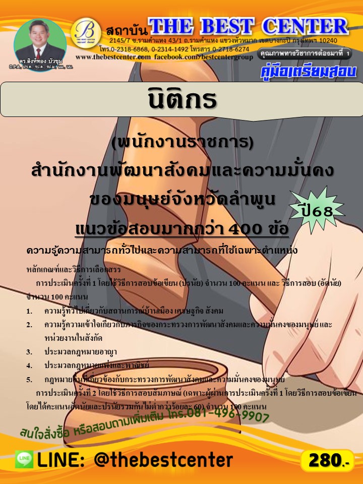 คู่มือสอบนิติกร สำนักงานพัฒนาสังคมและความมั่นคงของมนุษย์จังหวัดลำพูน ปี 68 (68-435)