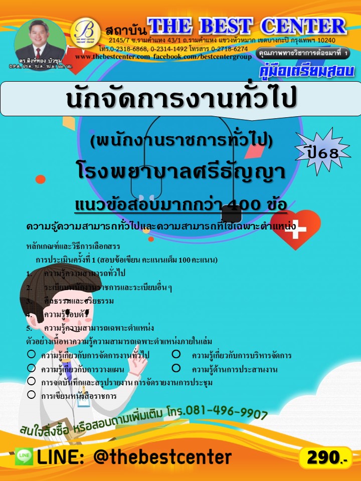 คู่มือสอบนักจัดการงานทั่วไป (พนักงานราชการทั่วไป) โรงพยาบาลศรีธัญญา ปี 68 (68-436)