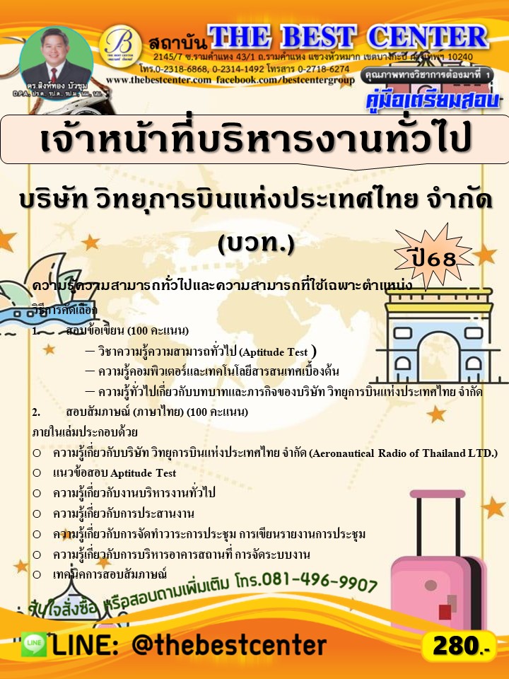 คู่มือสอบเจ้าหน้าที่บริหารงานทั่วไป (รหัส 79)  บริษัท วิทยุการบินแห่งประเทศไทย จำกัด (บวท.) ปี 68 (68-437)
