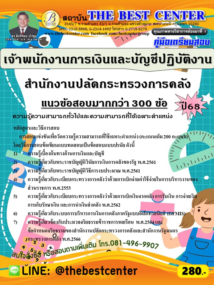 คู่มือสอบเจ้าพนักงานการเงินและบัญชีปฏิบัติงาน สำนักงานปลัดกระทรวงการคลัง ปี 68 (68-438)