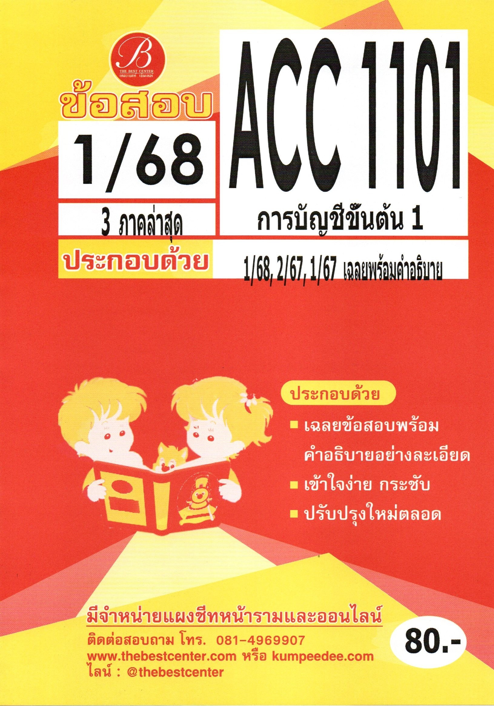 ข้อสอบ ACC1101 การบัญชีขั้นต้น1 1/68
