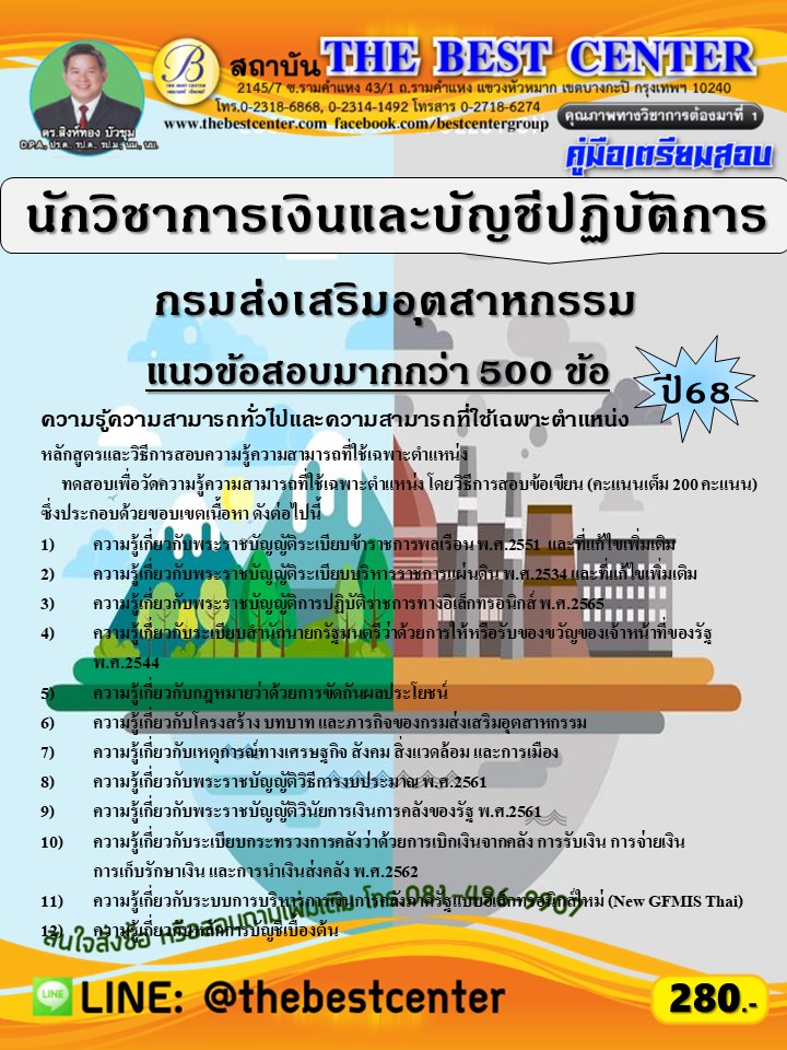 คู่มือสอบนักวิชาการเงินและบัญชีปฏิบัติการ กรมส่งเสริมอุตสาหกรรม ปี 68 (68-439)