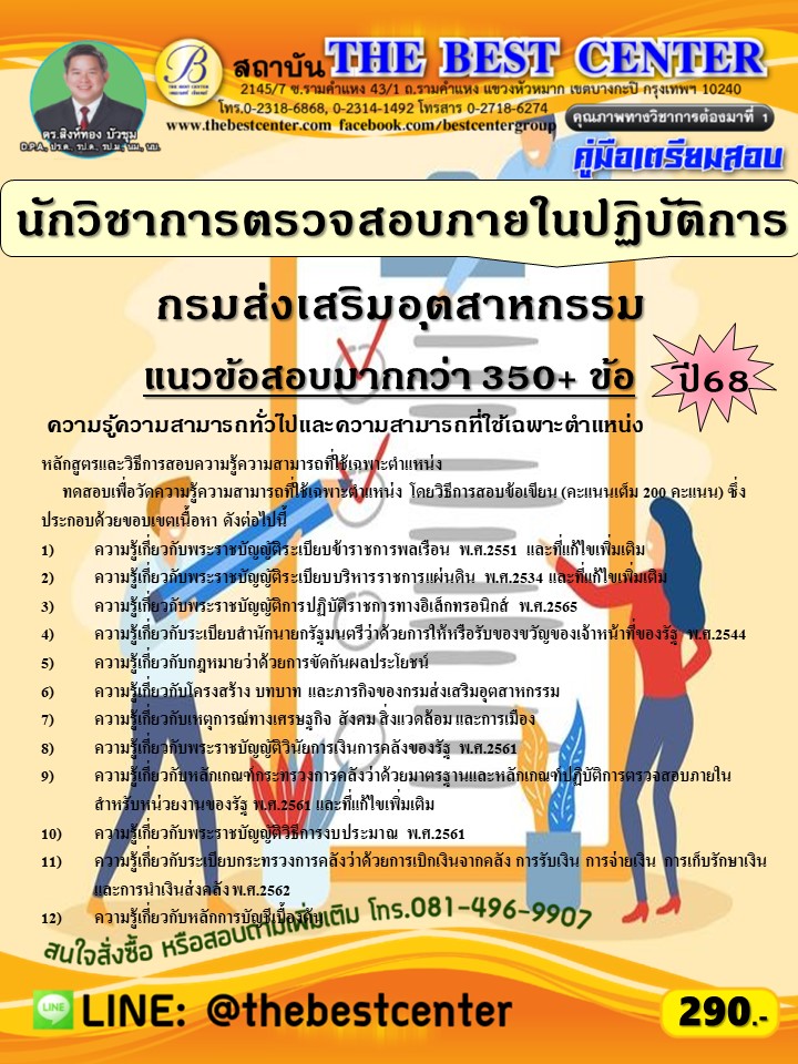คู่มือสอบนักวิชาการตรวจสอบภายในปฏิบัติการ  กรมส่งเสริมอุตสาหกรรม ปี 68 (68-440)