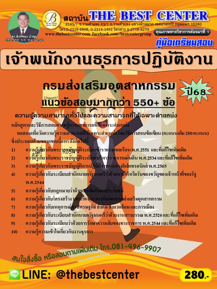 คู่มือสอบเจ้าพนักงานธุรการปฏิบัติงาน กรมส่งเสริมอุตสาหกรรม ปี 68 (68-441)