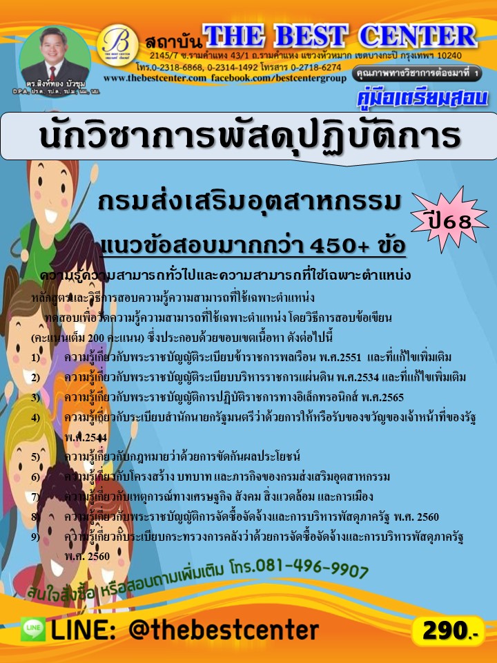 คู่มือสอบนักวิชาการพัสดุปฏิบัติการ กรมส่งเสริมอุตสาหกรรม ปี 68 (68-443)
