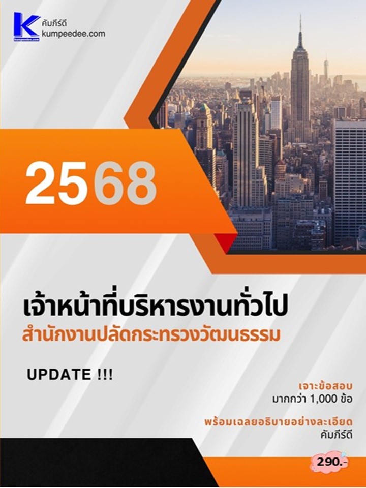 เจาะข้อสอบเจ้าหน้าที่บริหารงานทั่วไป สำนักงานปลัดกระทรวงวัฒนธรรม ปี 68 (68-444)