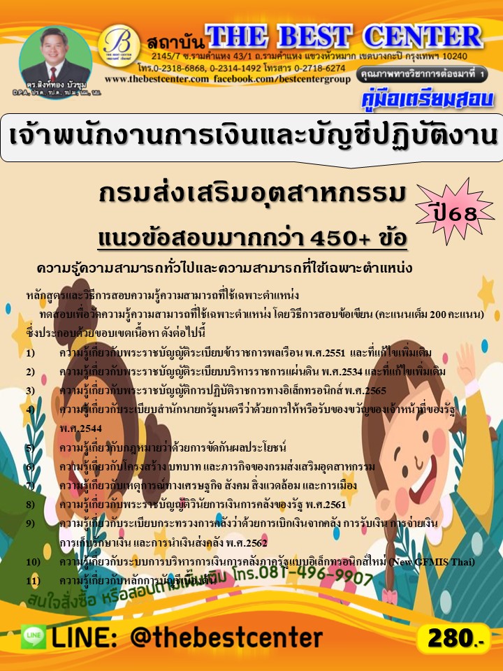 คู่มือสอบเจ้าพนักงานการเงินและบัญชีปฏิบัติงาน กรมส่งเสริมอุตสาหกรรม ปี 68 (68-445)