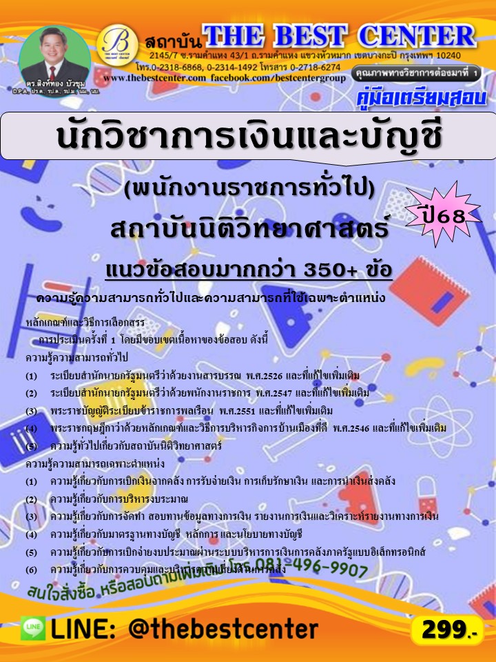 คู่มือสอบนักวิชาการเงินและบัญชี (พนักงานราชการทั่วไป) สถาบันนิติวิทยาศาสตร์ ปี 68 (68-446)