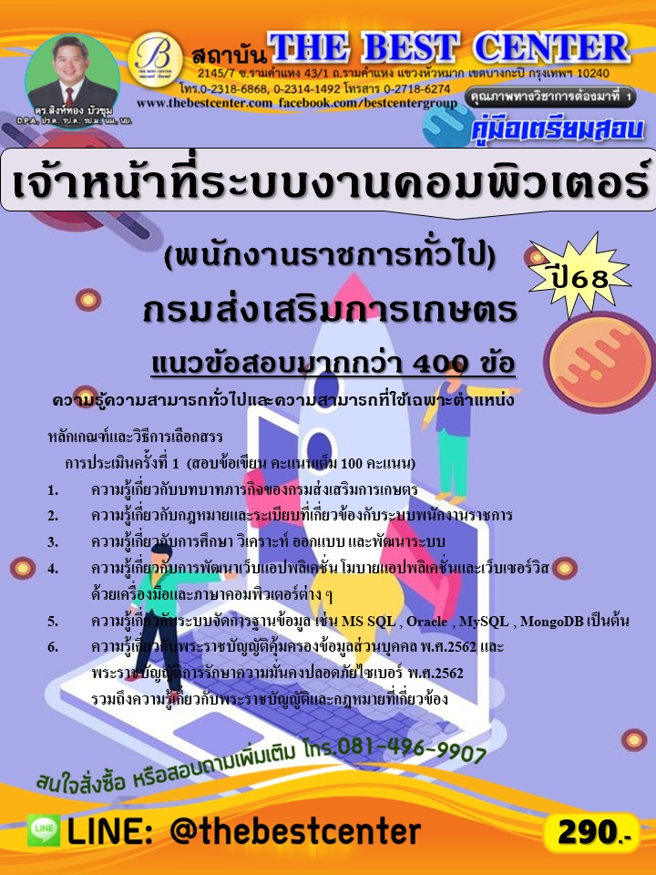 คู่มือสอบเจ้าหน้าที่ระบบงานคอมพิวเตอร์ (พนักงานราชการทั่วไป) กรมส่งเสริมการเกษตร ปี 68 (68-447)