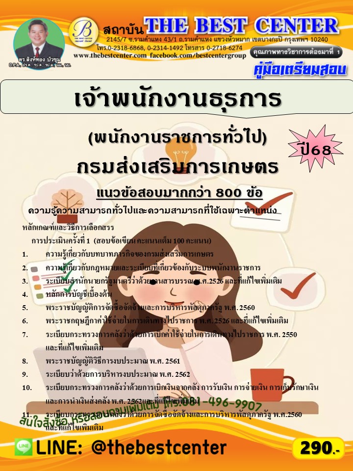 คู่มือสอบเจ้าพนักงานธุรการ (พนักงานราชการทั่วไป) กรมส่งเสริมการเกษตร ปี 68 (68-448)