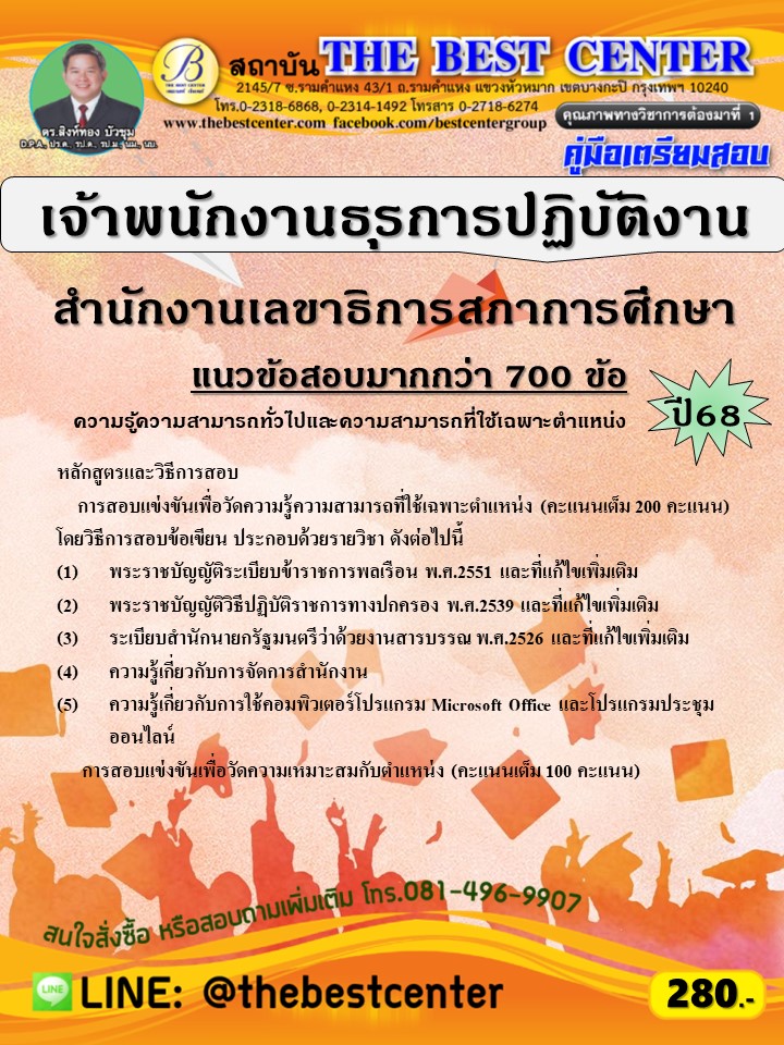 คู่มือสอบเจ้าพนักงานธุรการปฏิบัติงาน สำนักงานเลขาธิการสภาการศึกษา ปี 68 (68-449)