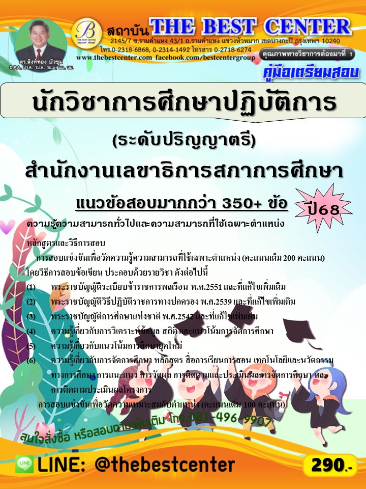 คู่มือสอบนักวิชาการศึกษาปฏิบัติการ (ระดับปริญญาตรี) สำนักงานเลขาธิการสภาการศึกษา ปี 68 (68-450)