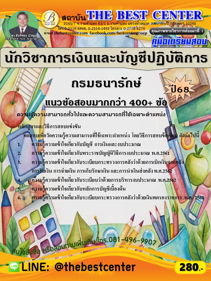 คู่มือสอบนักวิชาการเงินและบัญชีปฏิบัติการ กรมธนารักษ์ ปี 68 (68-451)