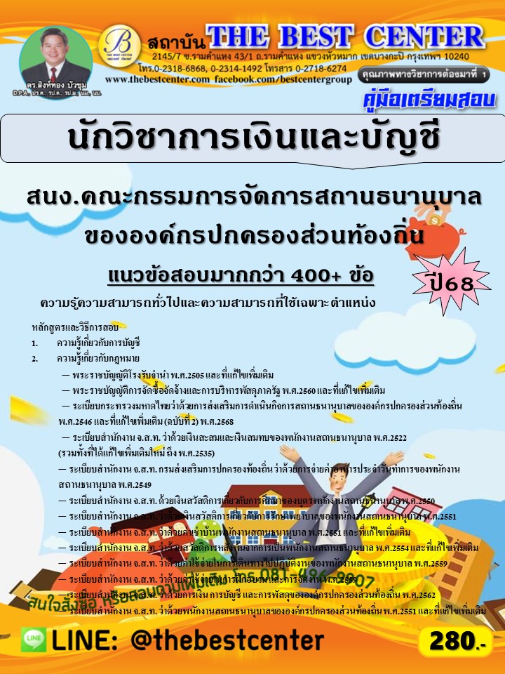 คู่มือสอบนักวิชาการเงินและบัญชี สำนักงานคณะกรรมการจัดการสถานธนานุบาลขององค์กรปกครองส่วนท้องถิ่น ปี 68 (68-452)