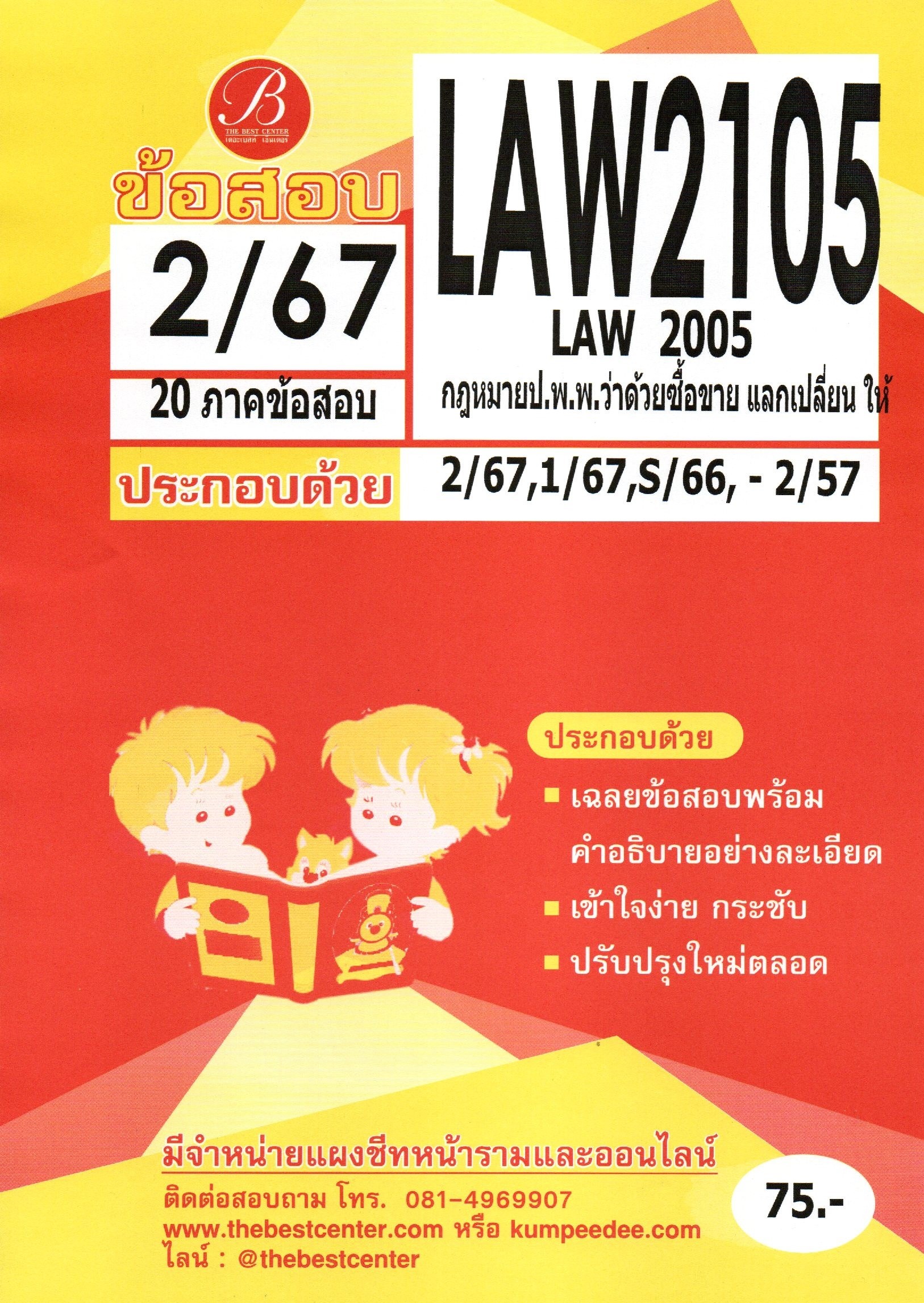 ข้อสอบ LAW2105 (LAW2005) กฎหมายป.พ.พ.ว่าด้วยซื้อขาย แลกเปลี่ยน ให้ 2/67