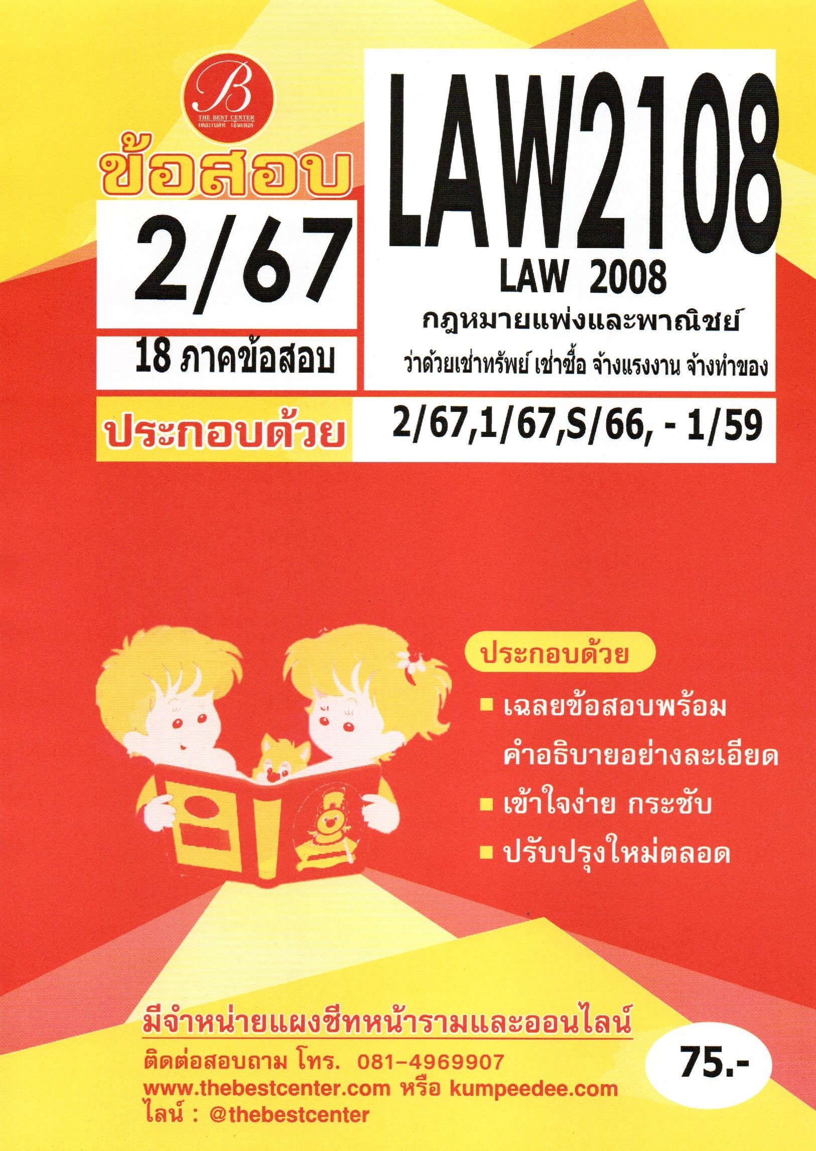 ข้อสอบ LAW2108 (LAW2008) กฎหมายแพ่งและพาณิชย์ว่าด้วยเช่าทรัพย์ เช่าซื้อ จ้างแรงงาน จ้างทำของ 2/67