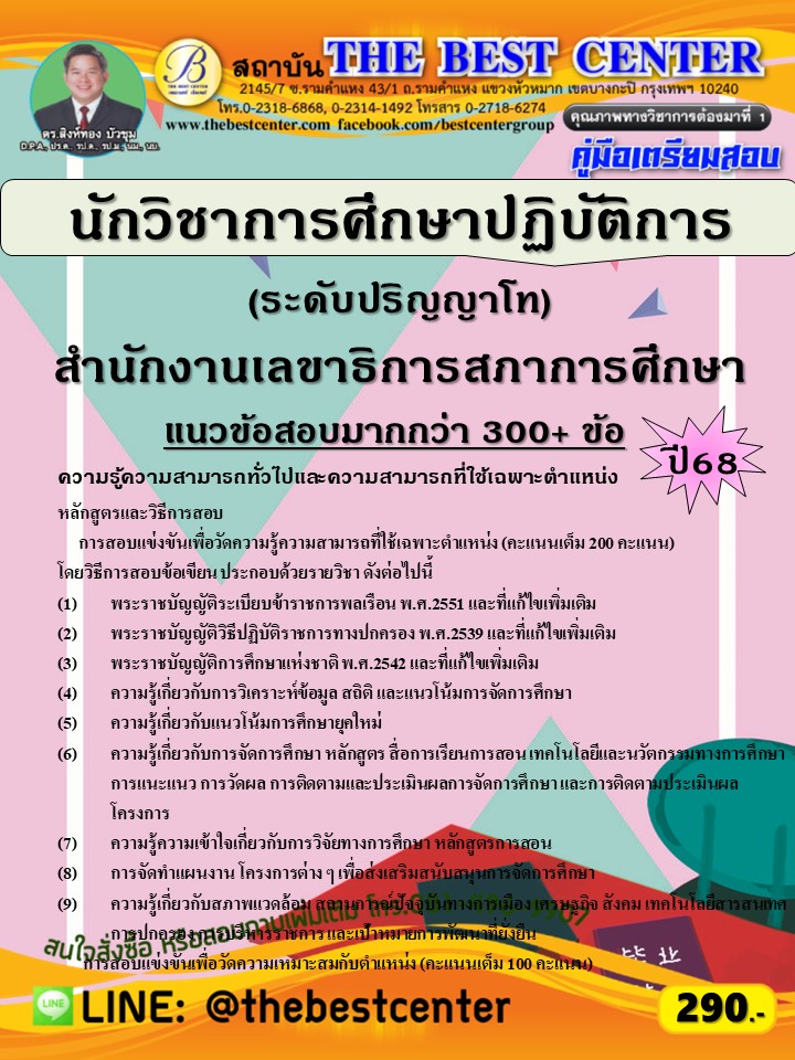 คู่มือสอบนักวิชาการศึกษาปฏิบัติการ (ระดับปริญญาโท) สำนักงานเลขาธิการสภาการศึกษา ปี 68 (68-453)