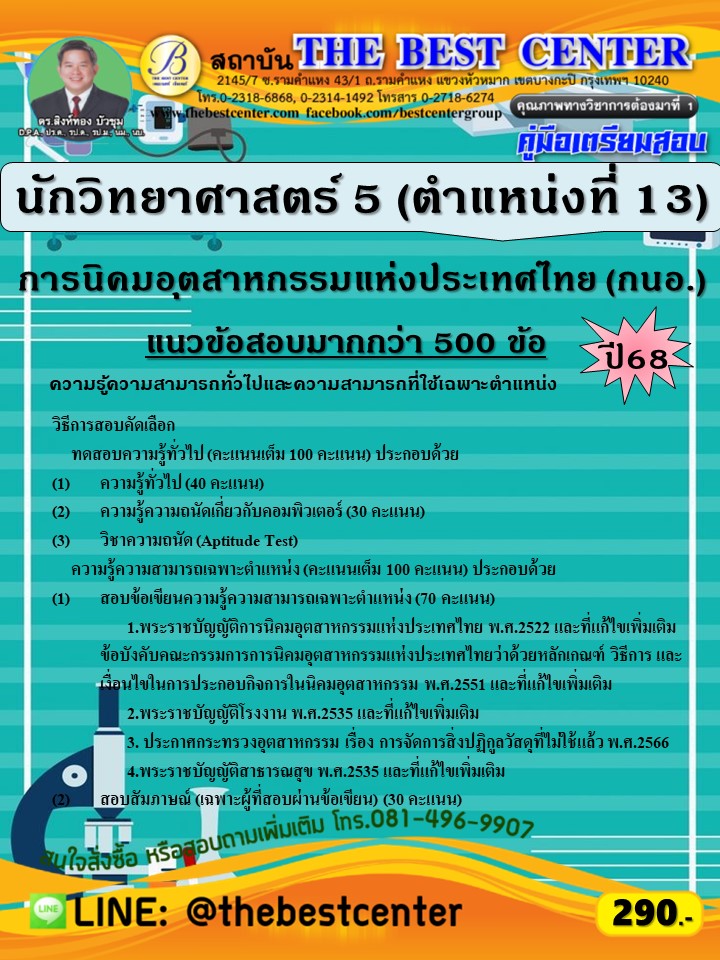 คู่มือสอบนักวิทยาศาสตร์ 5 (ตำแหน่งที่ 13) การนิคมอุตสาหกรรมแห่งประเทศไทย (กนอ.) ปี 68 (68-454)