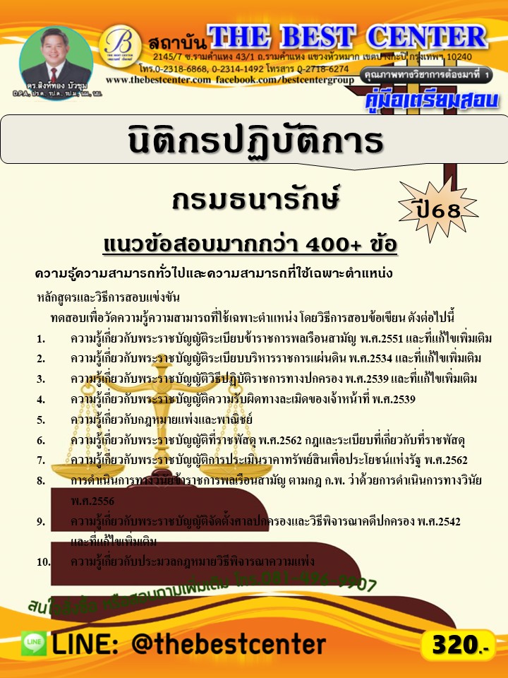 คู่มือสอบนิติกรปฏิบัติการ กรมธนารักษ์ ปี 68 (68-455)