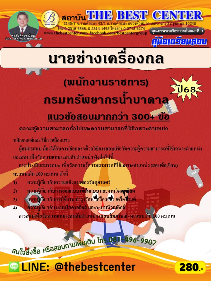 คู่มือสอบนายช่างเครื่องกล (พนักงานราชการ) กรมทรัพยากรน้ำบาดาล ปี 68 (68-456)
