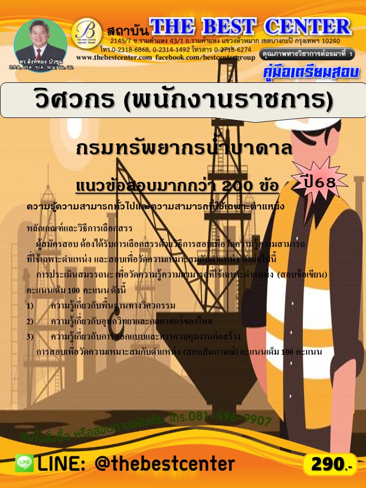 คู่มือสอบวิศวกร (พนักงานราชการ) กรมทรัพยากรน้ำบาดาล ปี 68 (68-458)