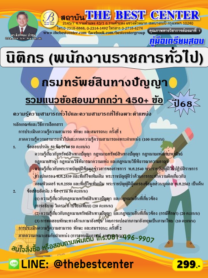 คู่มือสอบนิติกร (พนักงานราชการทั่วไป) กรมทรัพย์สินทางปัญญา ปี 68 (68-459)