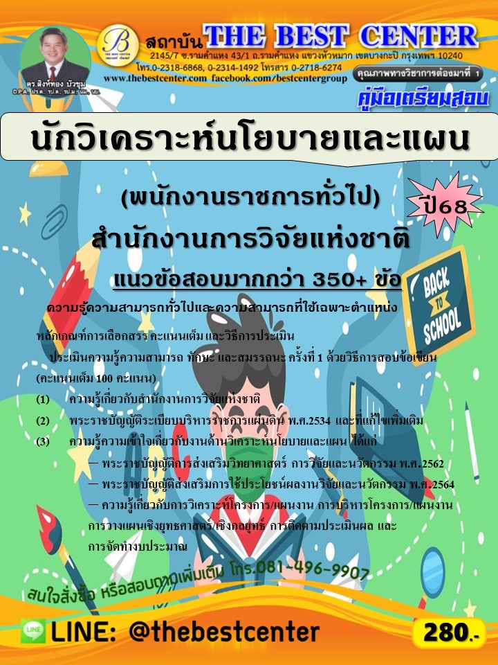 คู่มือสอบนักวิเคราะห์นโยบายและแผน (พนักงานราชการทั่วไป) สำนักงานการวิจัยแห่งชาติ ปี 68 (68-460)