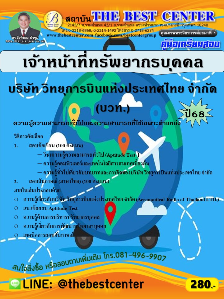 คู่มือสอบเจ้าหน้าที่ทรัพยากรบุคคล  บริษัท วิทยุการบินแห่งประเทศไทย จำกัด (บวท.) ปี 68 (68-461)