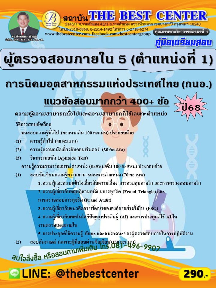 คู่มือสอบผู้ตรวจสอบภายใน 5 (ตำแหน่งที่ 1) การนิคมอุตสาหกรรมแห่งประเทศไทย (กนอ.) ปี 68 (68-462)