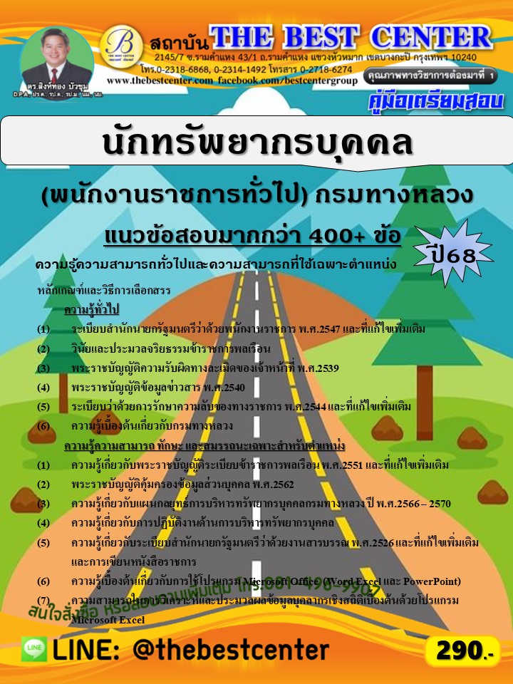 คู่มือสอบนักทรัพยากรบุคคล (พนักงานราชการทั่วไป) กรมทางหลวง ปี 68 (68-463)