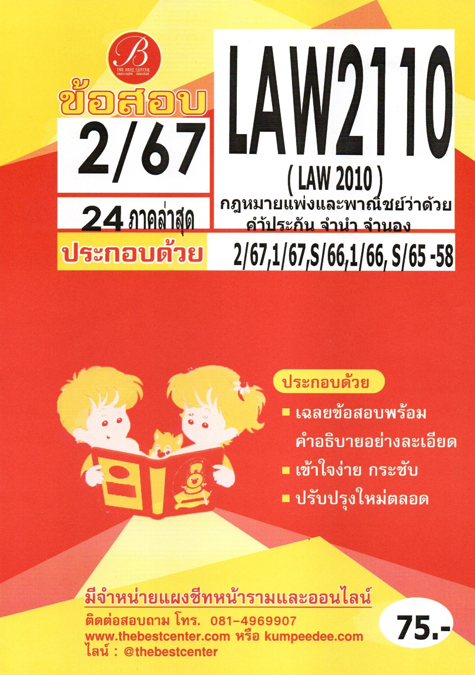 ข้อสอบ LAW2110 (LAW2010) กฎหมายแพ่งและพาณิชย์ว่าด้วยค้ำประกัน จำนำ จำนอง 2/67