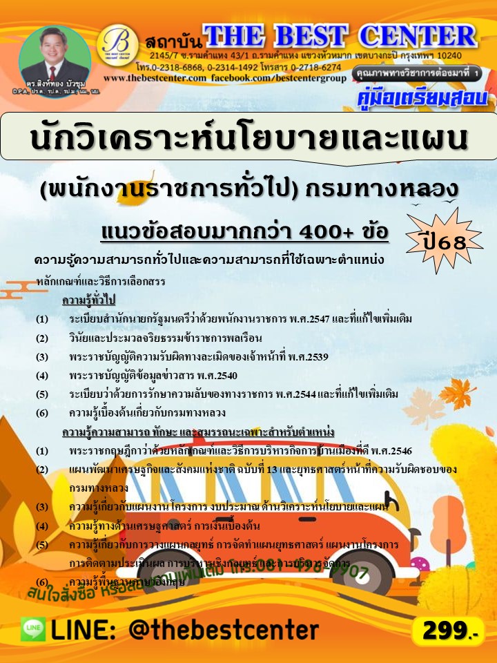 คู่มือสอบนักวิเคราะห์นโยบายและแผน (พนักงานราชการทั่วไป) กรมทางหลวง ปี 68 (68-464)