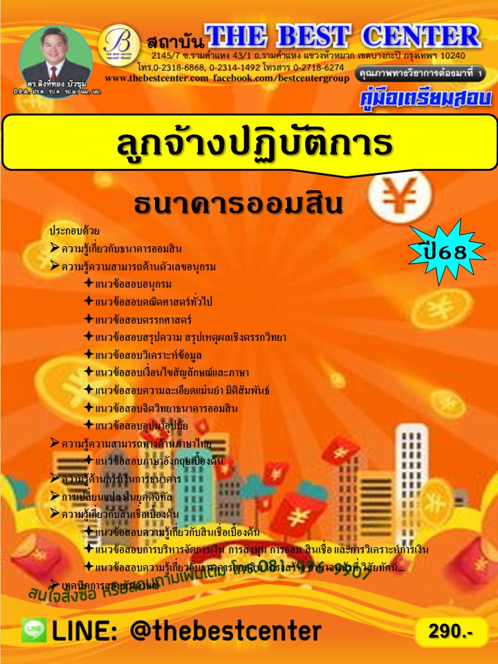 คู่มือสอบลูกจ้างปฏิบัติการ ธนาคารออมสิน ปี 68