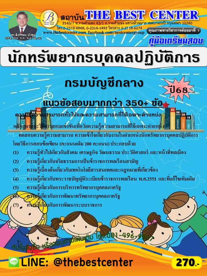 คู่มือสอบนักทรัพยากรบุคคลปฏิบัติการ กรมบัญชีกลาง ปี 68 (68-466)