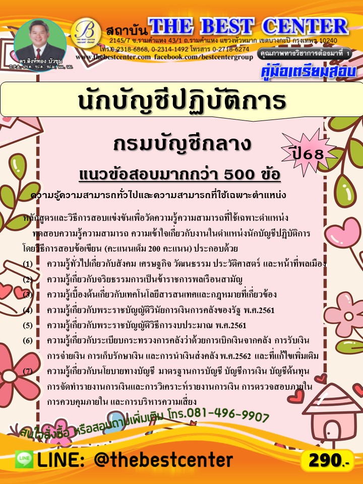 คู่มือสอบนักบัญชีปฏิบัติการ กรมบัญชีกลาง ปี 68 (68-467)