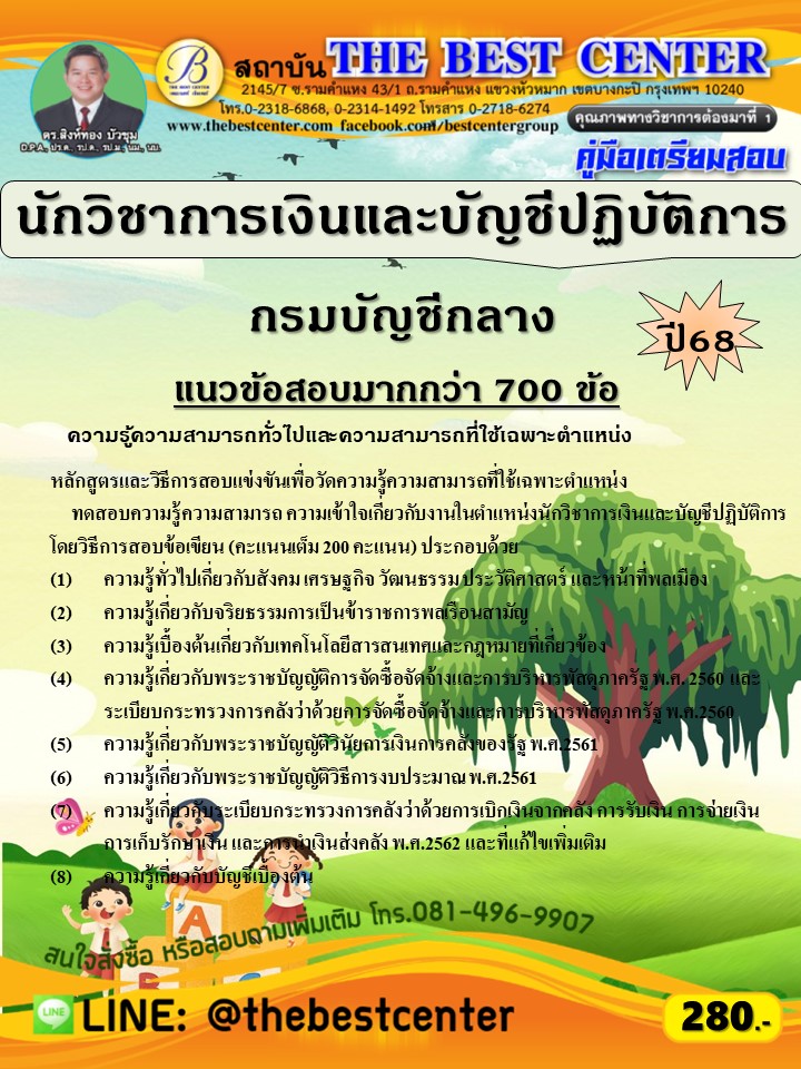 คู่มือสอบนักวิชาการเงินและบัญชีปฏิบัติการ กรมบัญชีกลาง ปี 68 (68-468)