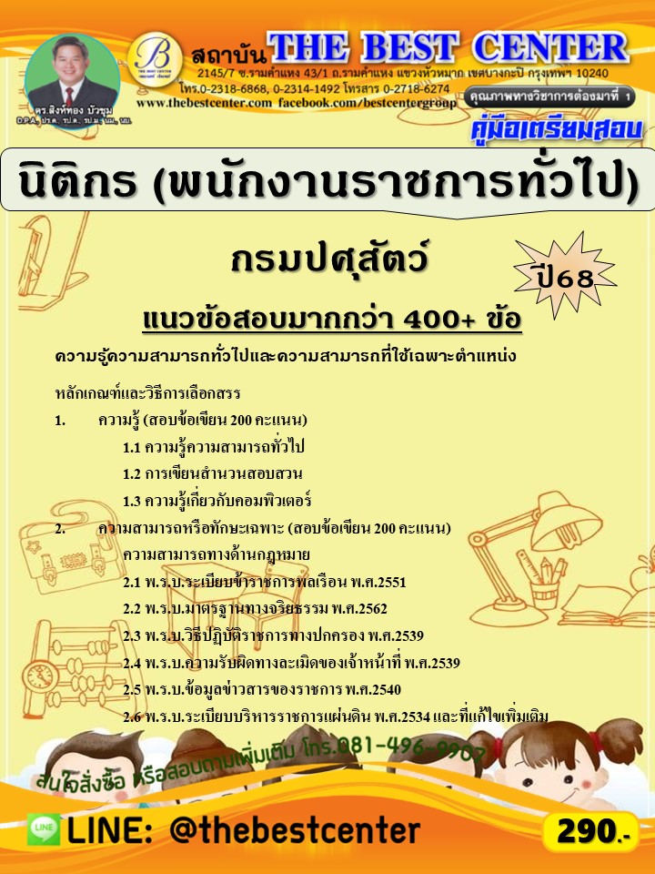 คู่มือสอบนิติกร (พนักงานราชการทั่วไป) กรมปศุสัตว์ ปี 68 (68-469)