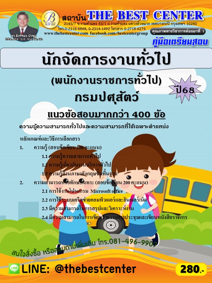 คู่มือสอบนักจัดการงานทั่วไป (พนักงานราชการทั่วไป) กรมปศุสัตว์ ปี 68 (68-470)