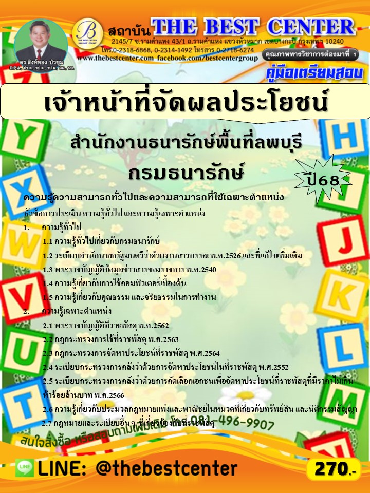 คู่มือสอบเจ้าหน้าที่จัดผลประโยชน์ สำนักงานธนารักษ์พื้นที่ลพบุรี กรมธนารักษ์ ปี 68 (68-471)