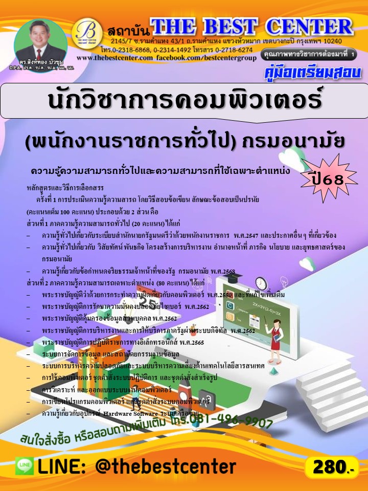 คู่มือสอบนักวิชาการคอมพิวเตอร์ (พนักงานราชการทั่วไป) กรมอนามัย ปี 68 (68-472)