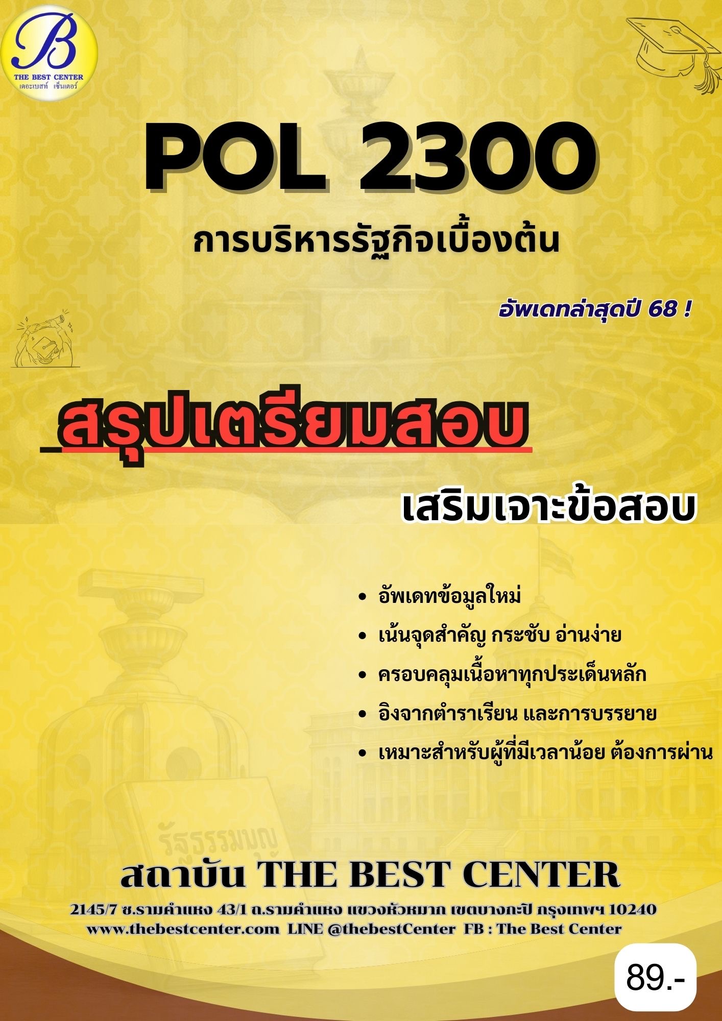 สรุปเตรียมสอบ POL2300 การบริหารรัฐกิจเบื้องต้น อัพเดทล่าสุดปี 68