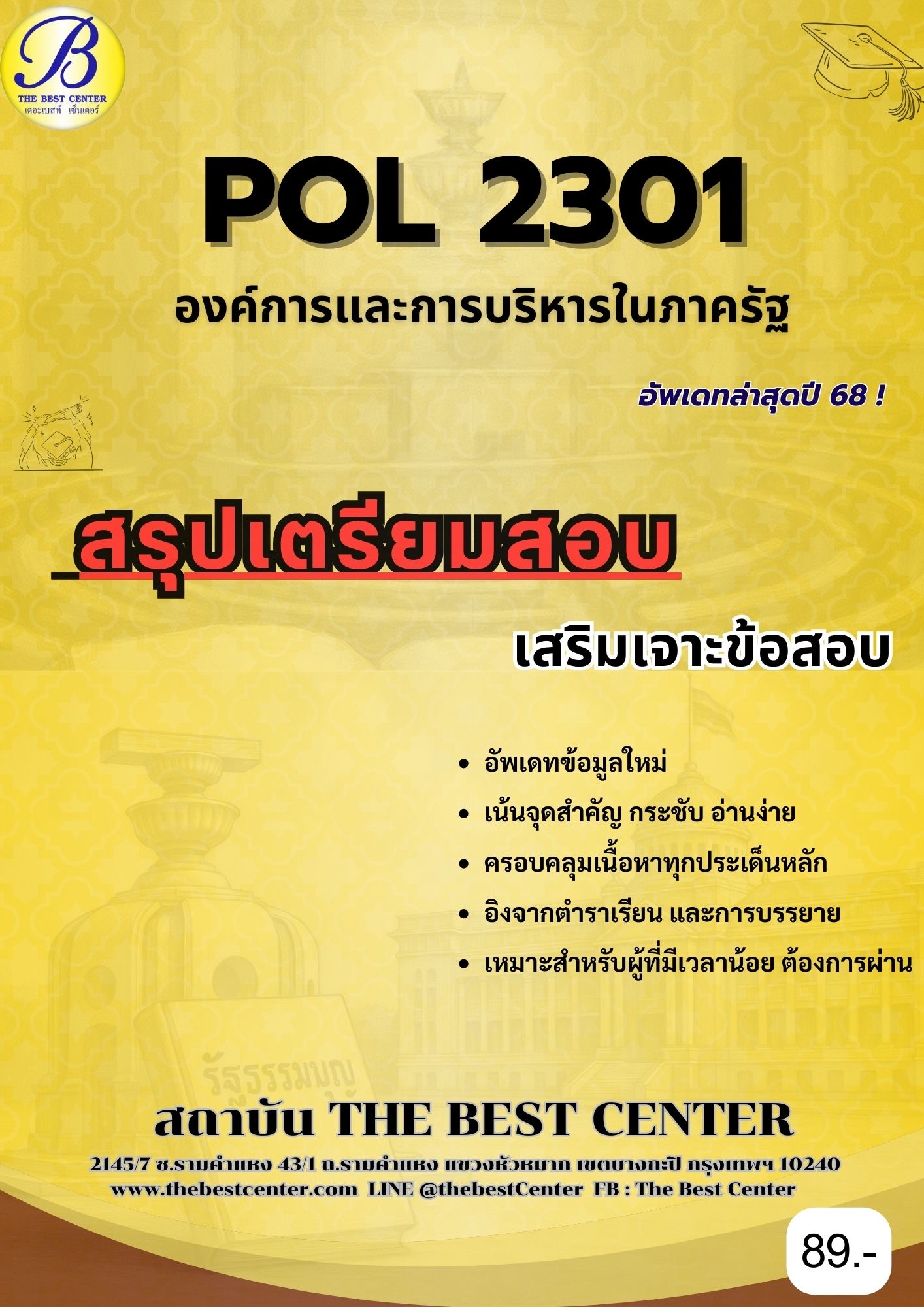 สรุปเตรียมสอบ POL2301 องค์การและการบริหารในภาครัฐ อัพเดทล่าสุดปี 68
