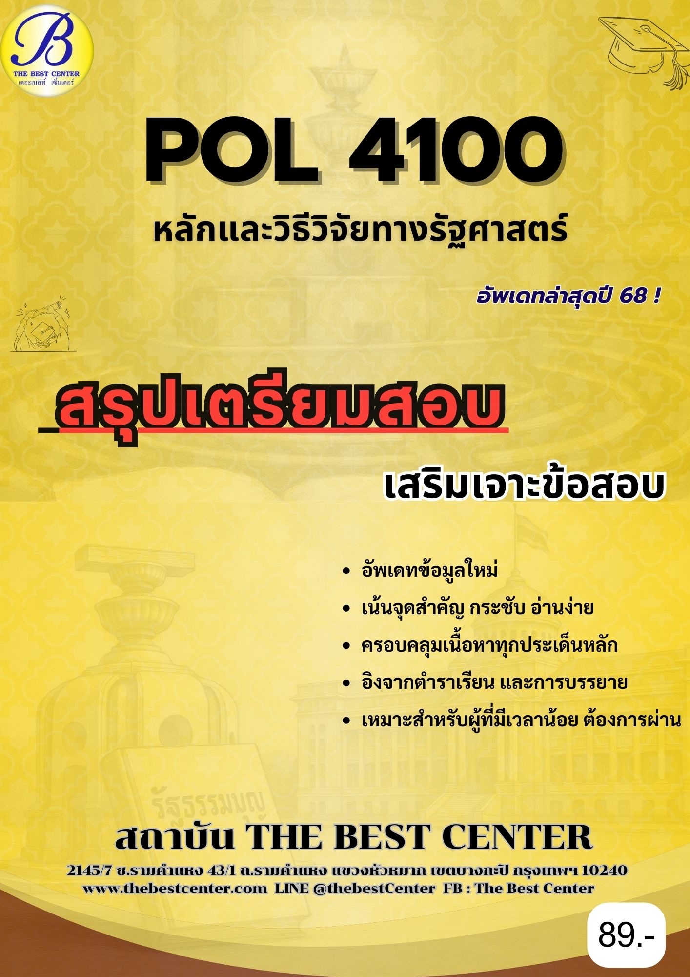 สรุปเตรียมสอบ POL4100 หลักและวิธีการวิจัยทางรัฐศาสตร์ อัพเดทล่าสุดปี 68