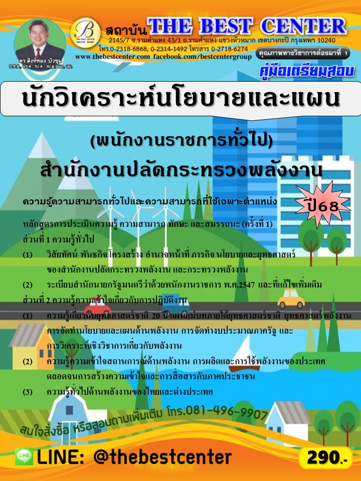 คู่มือสอบนักวิเคราะห์นโยบายและแผน (พนักงานราชการทั่วไป) สำนักงานปลัดกระทรวงพลังงาน ปี 68 (68-473)
