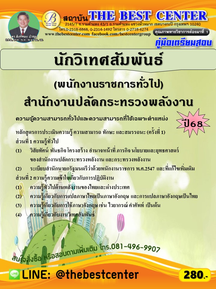 คู่มือสอบนักวิเทศสัมพันธ์ (พนักงานราชการทั่วไป) สำนักงานปลัดกระทรวงพลังงาน ปี 68 (68-474)