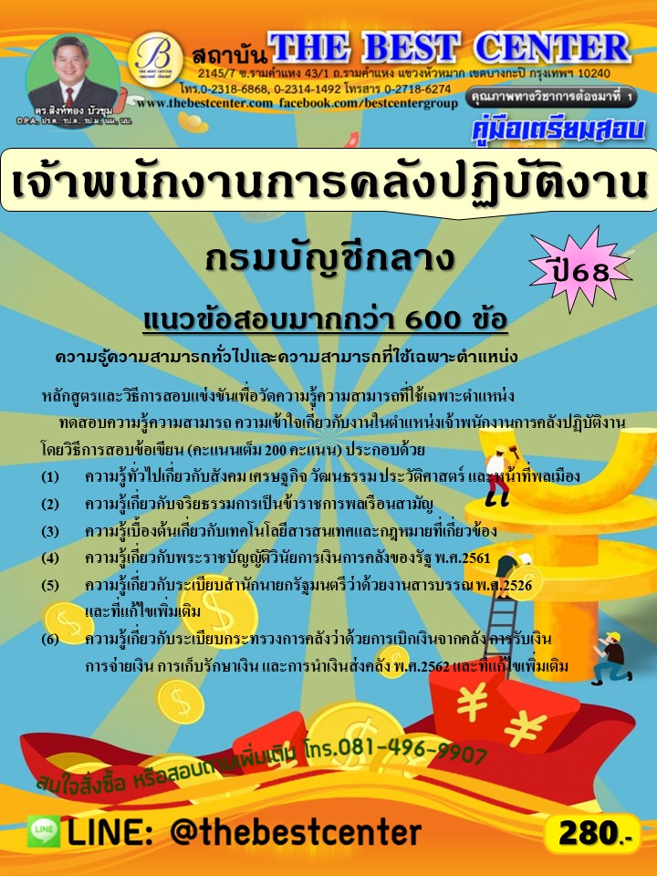 คู่มือสอบเจ้าพนักงานการคลังปฏิบัติงาน กรมบัญชีกลาง ปี 68 (68-476)