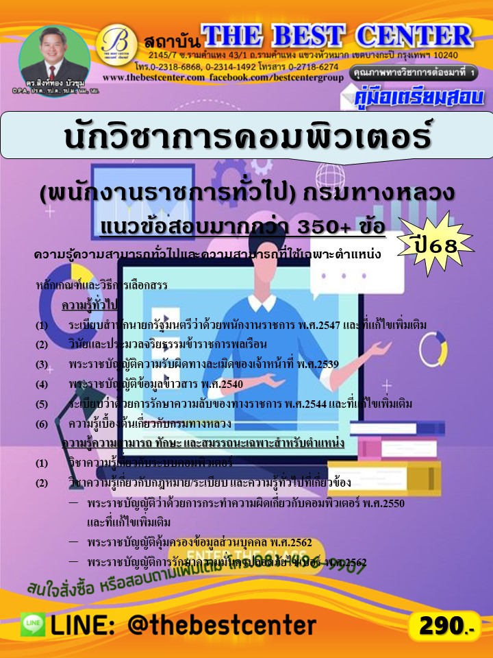 คู่มือสอบนักวิชาการคอมพิวเตอร์ (พนักงานราชการทั่วไป) กรมทางหลวง ปี 68 (68-477)