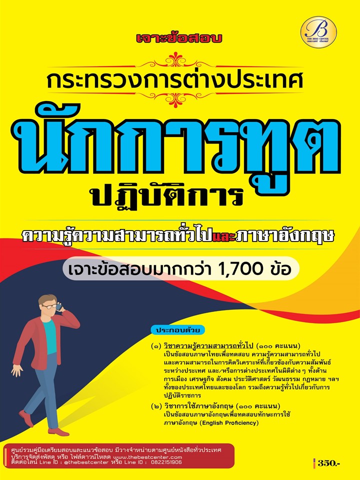 เจาะข้อสอบนักการทูตปฏิบัติการ กระทรวงการต่างประเทศ ภาคความรู้ความสามารถทั่วไปและภาษาอังกฤษ ปี 68 (BB-515)