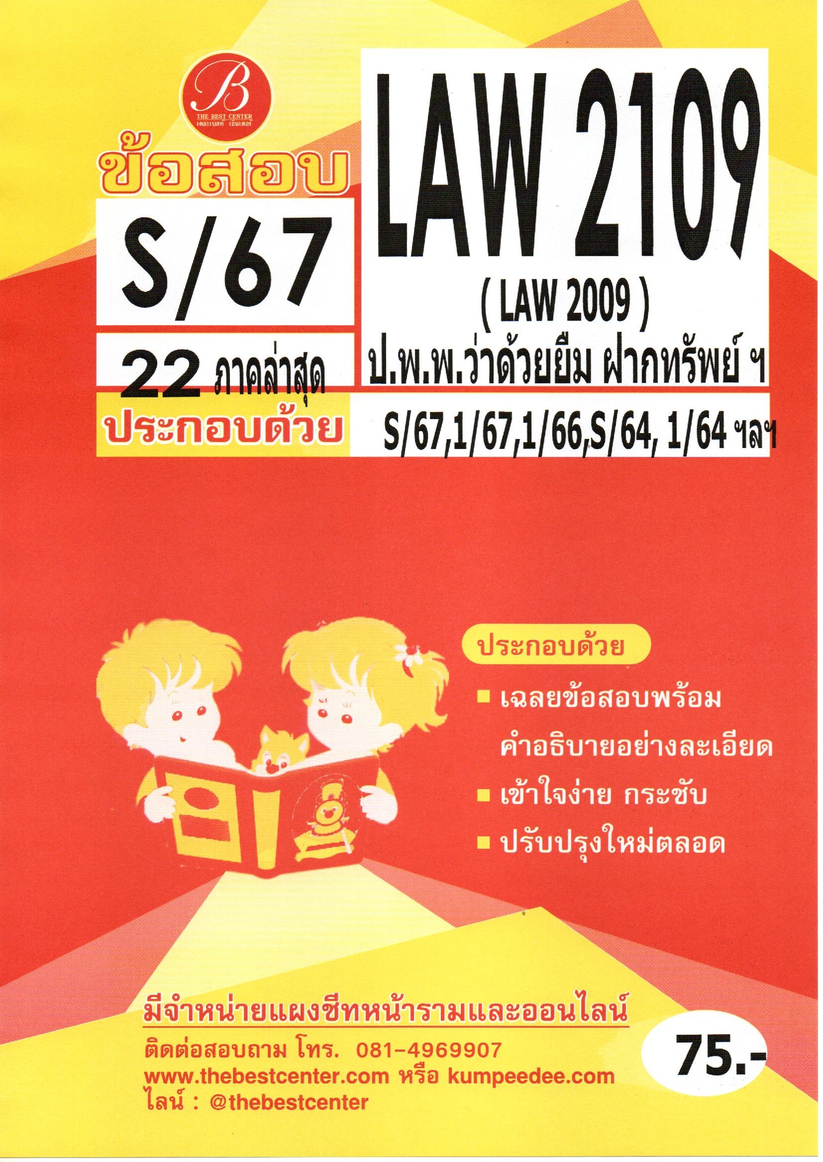 ข้อสอบ LAW2109 (LAW2009) กฎหมายแพ่งและพาณิชย์ว่าด้วยยืม ฝากทรัพย์ S/67