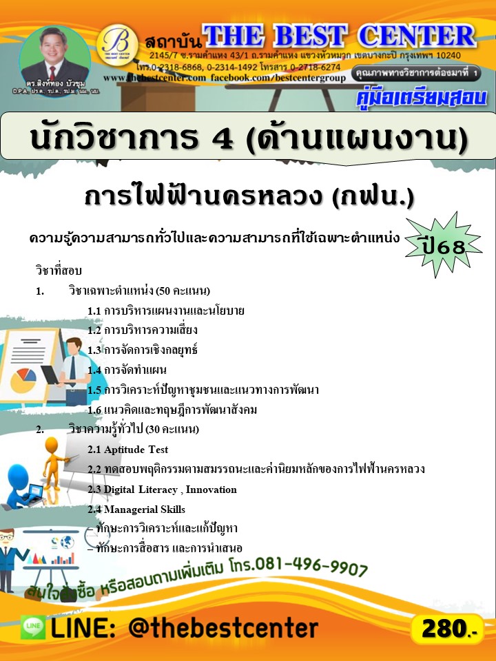 คู่มือสอบนักวิชาการ 4 (ด้านแผนงาน)  การไฟฟ้านครหลวง (กฟน.) ปี 68 (68-478)